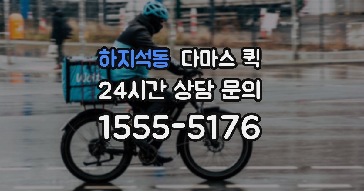 하지석동 다마스 퀵