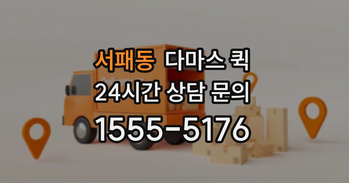 서패동 다마스 퀵