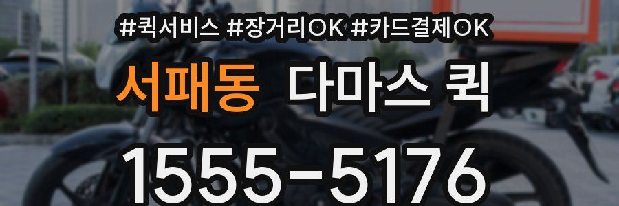 서패동 다마스 퀵