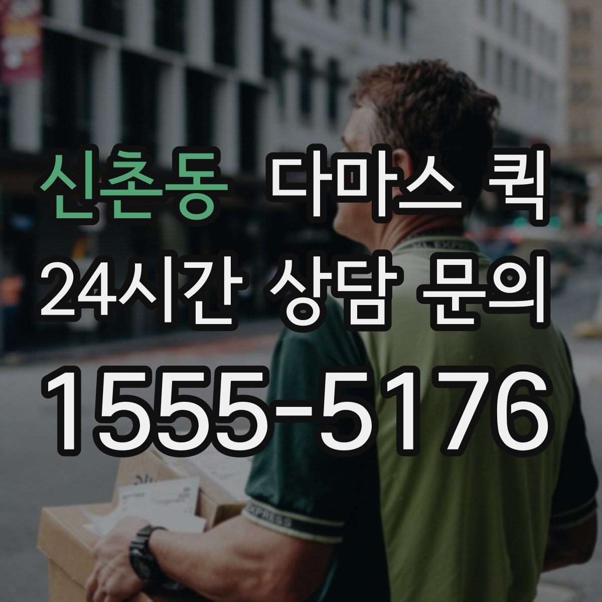 신촌동 다마스 퀵 실물 짐 크기와 견적 차이 이해하기