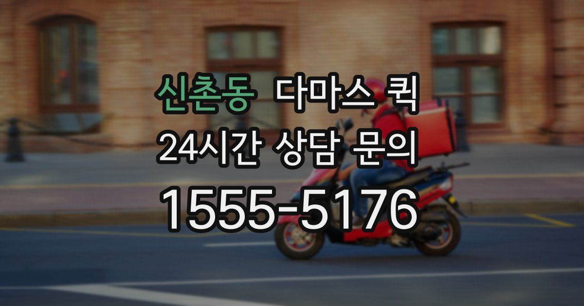 신촌동 다마스 퀵
