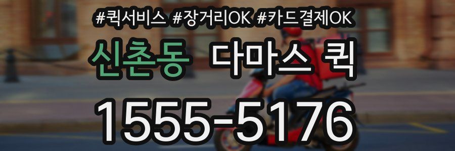 신촌동 다마스 퀵