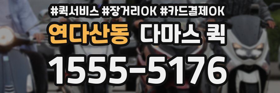 연다산동 다마스 퀵