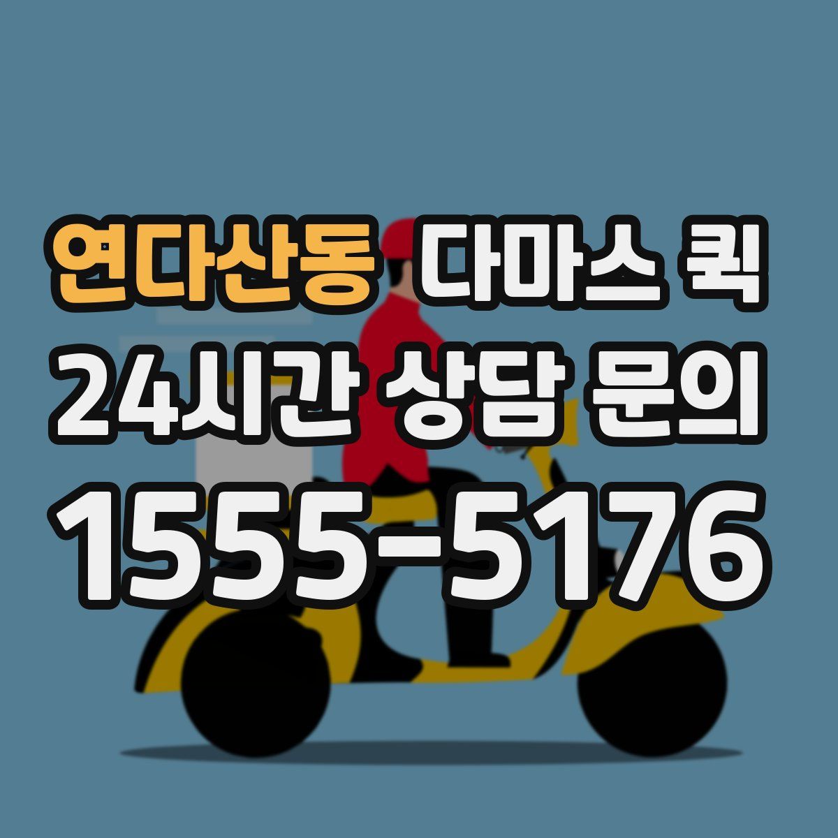 연다산동 다마스 퀵