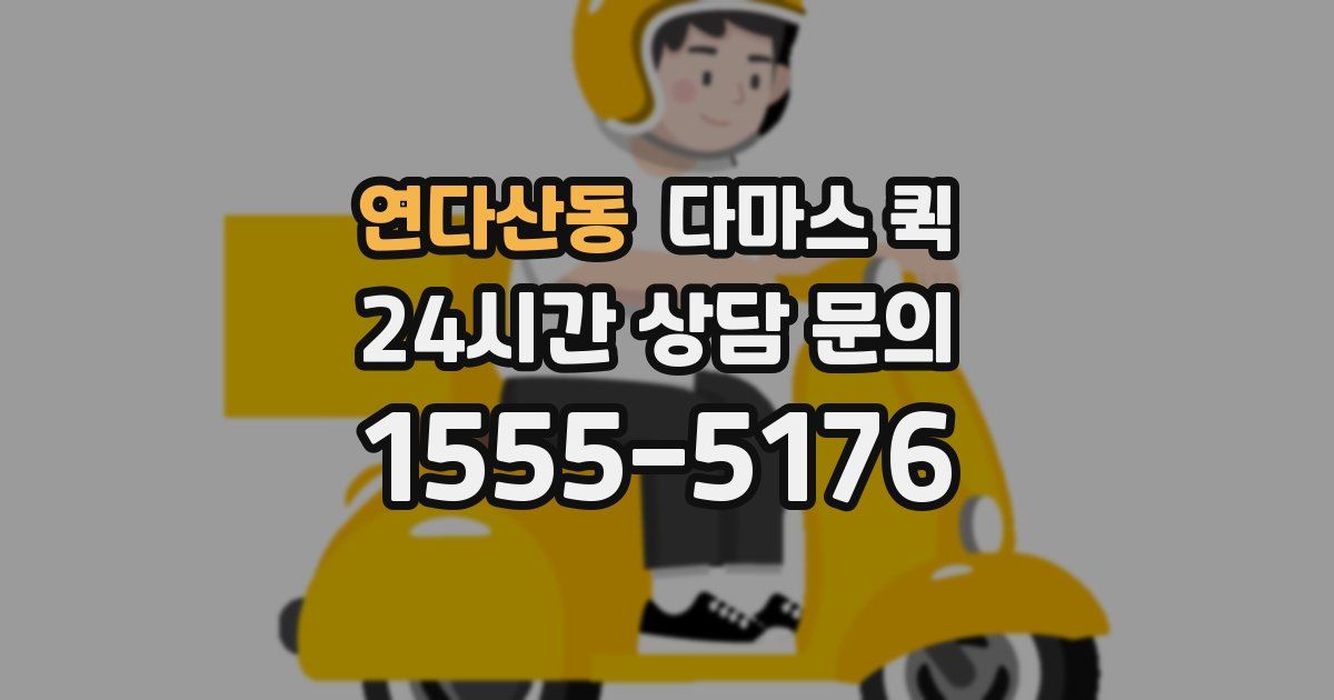 연다산동 다마스 퀵
