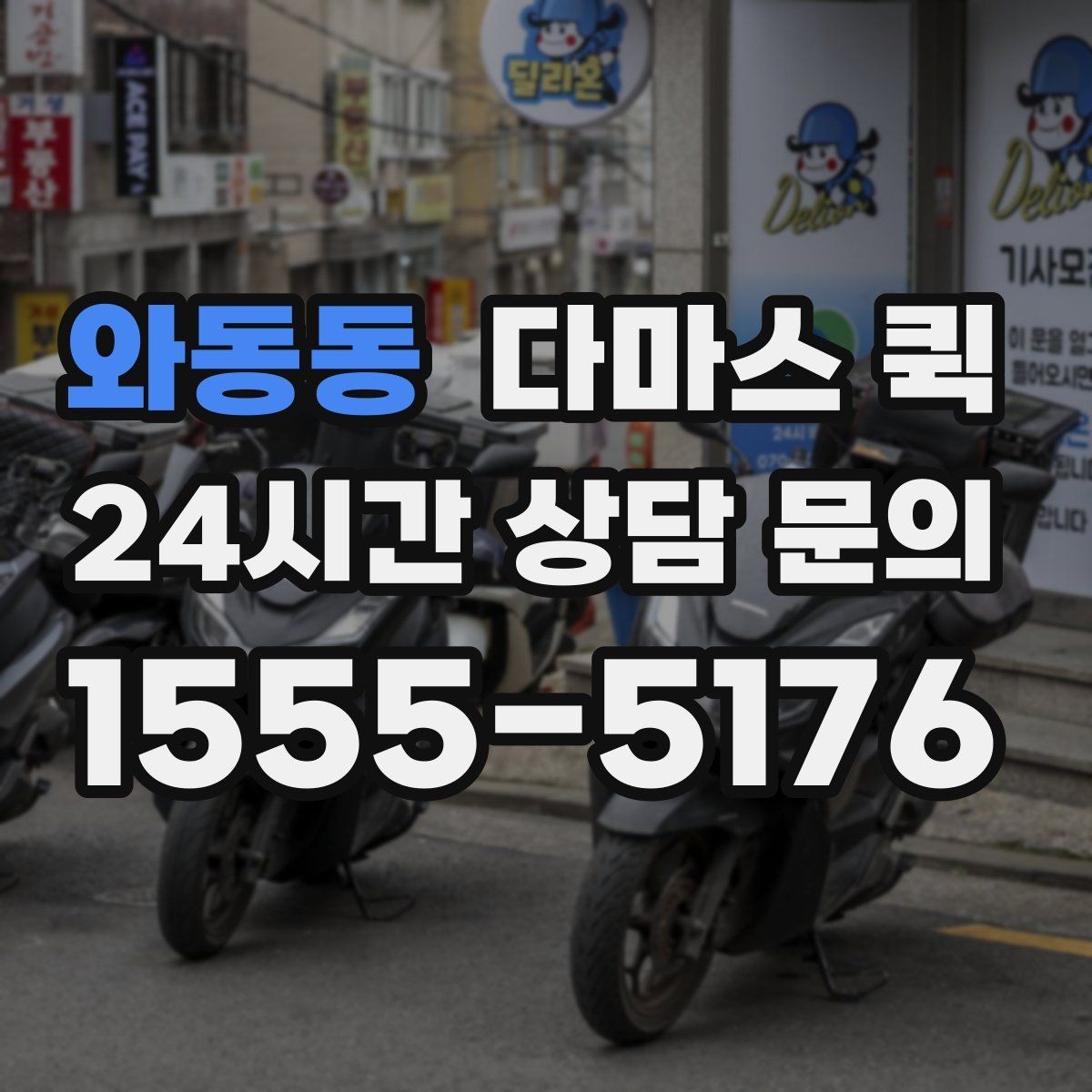 와동동 다마스 퀵 계절별 이용 시 고려할 점