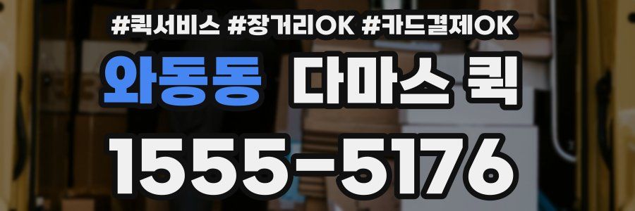 와동동 다마스 퀵