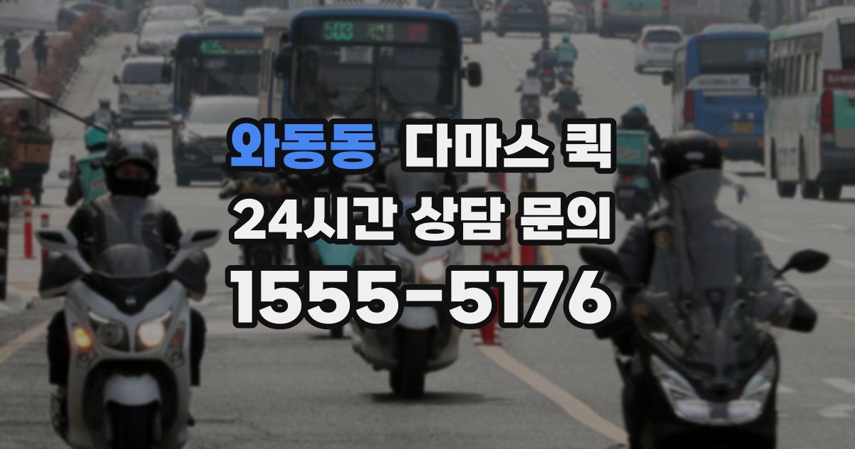 와동동 다마스 퀵