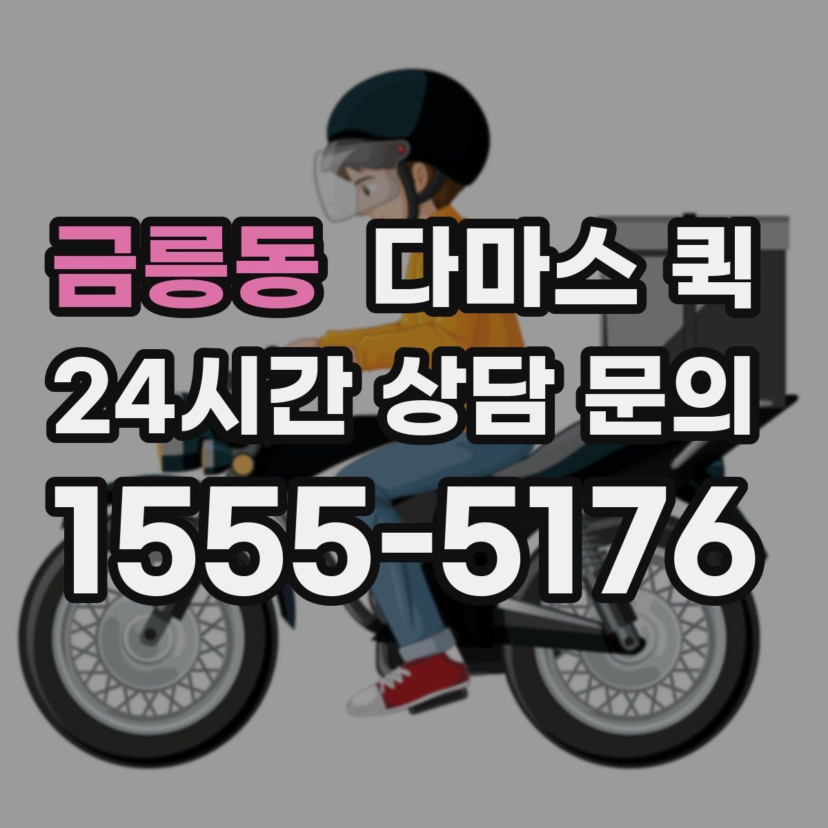 금릉동 다마스 퀵 이동 거리와 시간 산정 방법