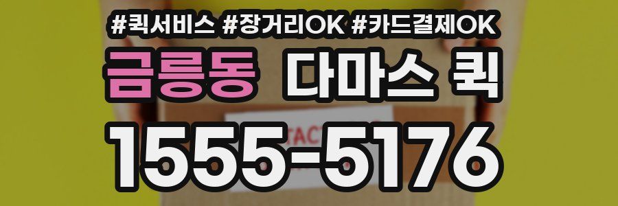 금릉동 다마스 퀵