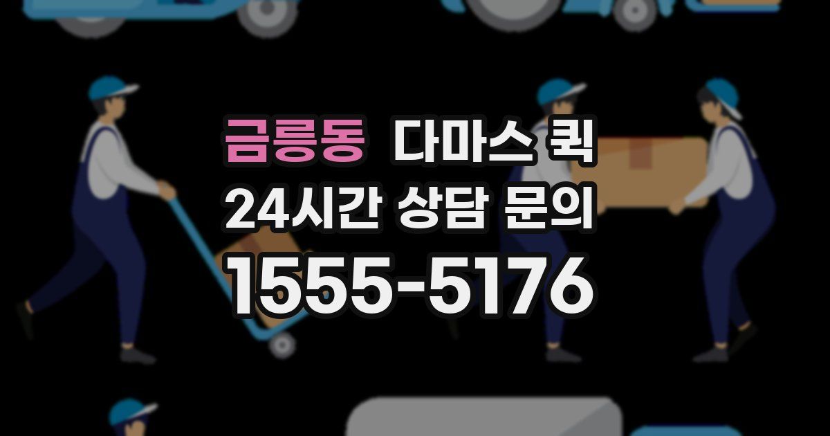 금릉동 다마스 퀵