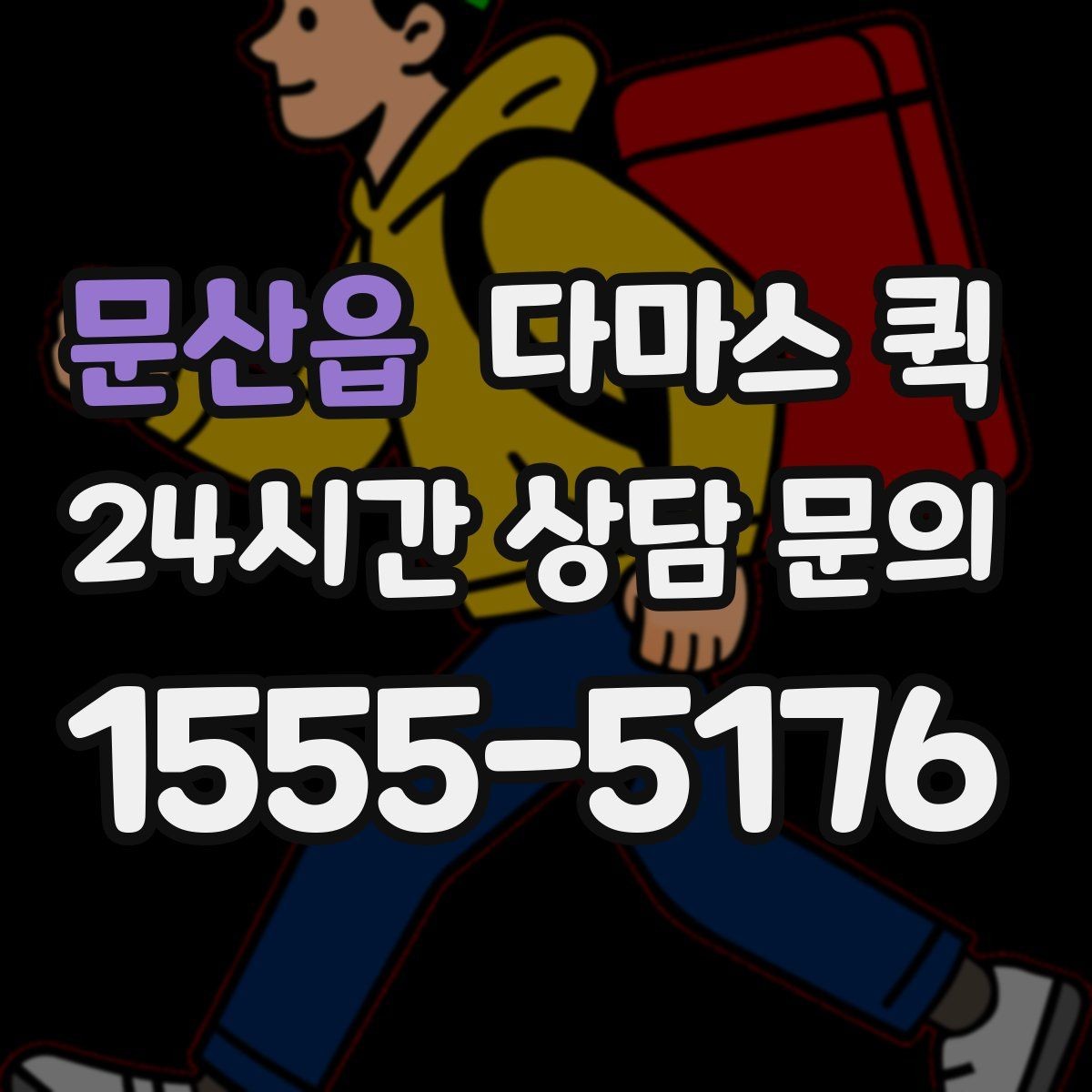 문산읍 다마스 퀵 적재 중 사고를 줄이는 준비 방법