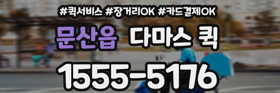 문산읍 다마스 퀵