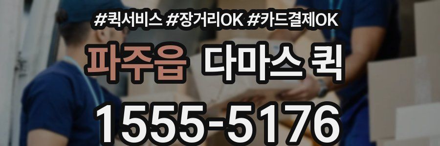 파주읍 다마스 퀵