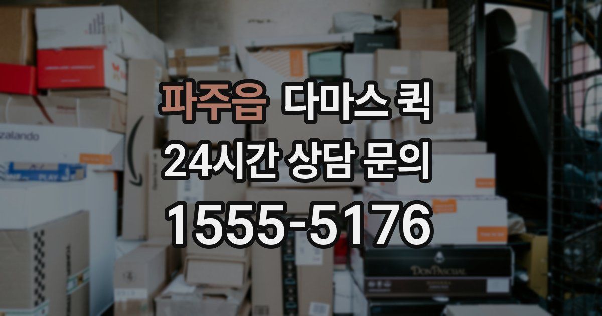 파주읍 다마스 퀵