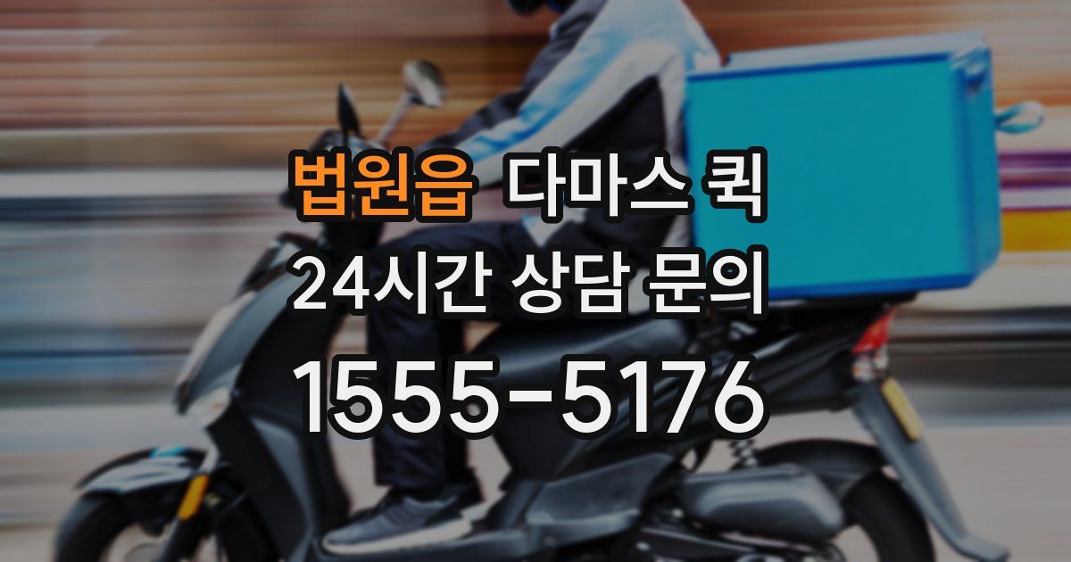 법원읍 다마스 퀵