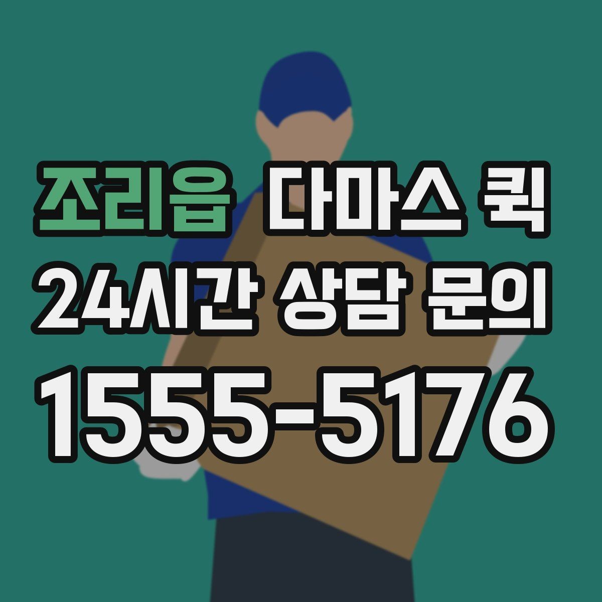 조리읍 다마스 퀵 짐 이동에 적합한 경우 살펴보기
