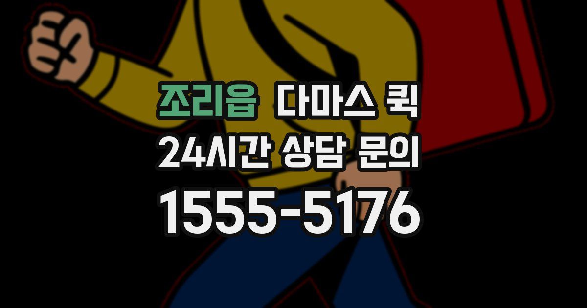 조리읍 다마스 퀵