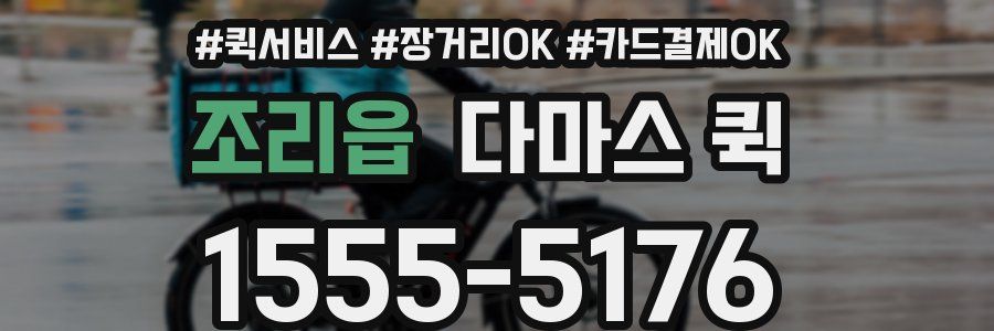 조리읍 다마스 퀵