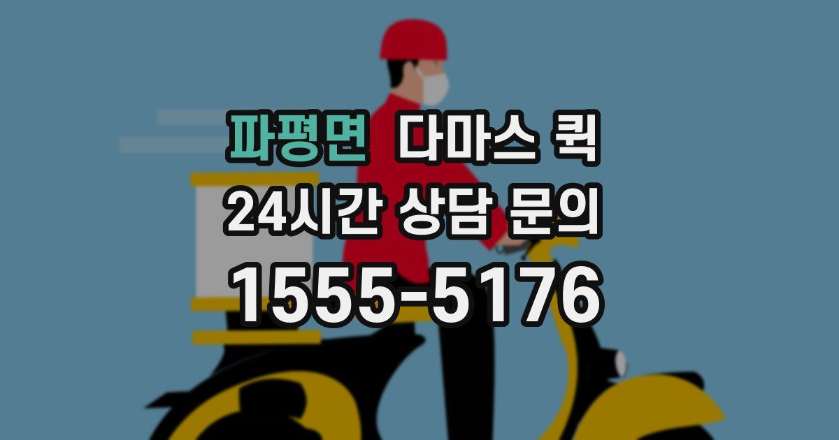 파평면 다마스 퀵