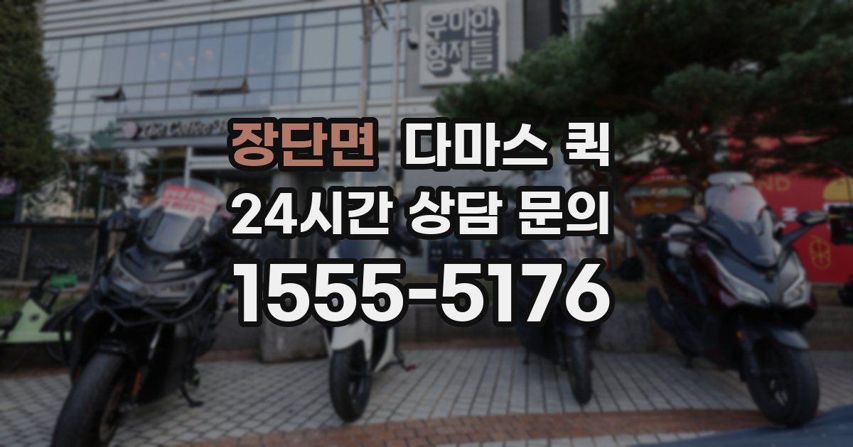 장단면 다마스 퀵