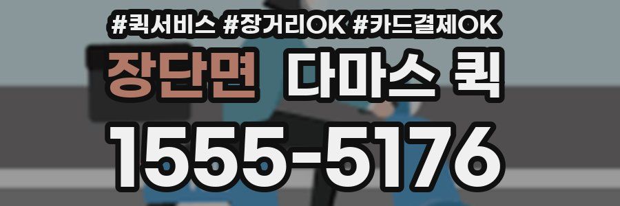 장단면 다마스 퀵