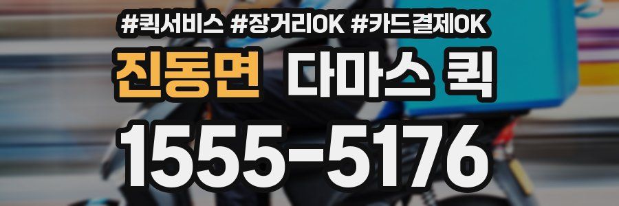 진동면 다마스 퀵