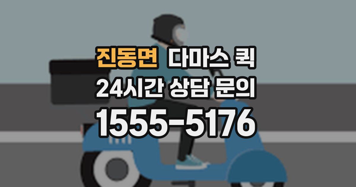 진동면 다마스 퀵