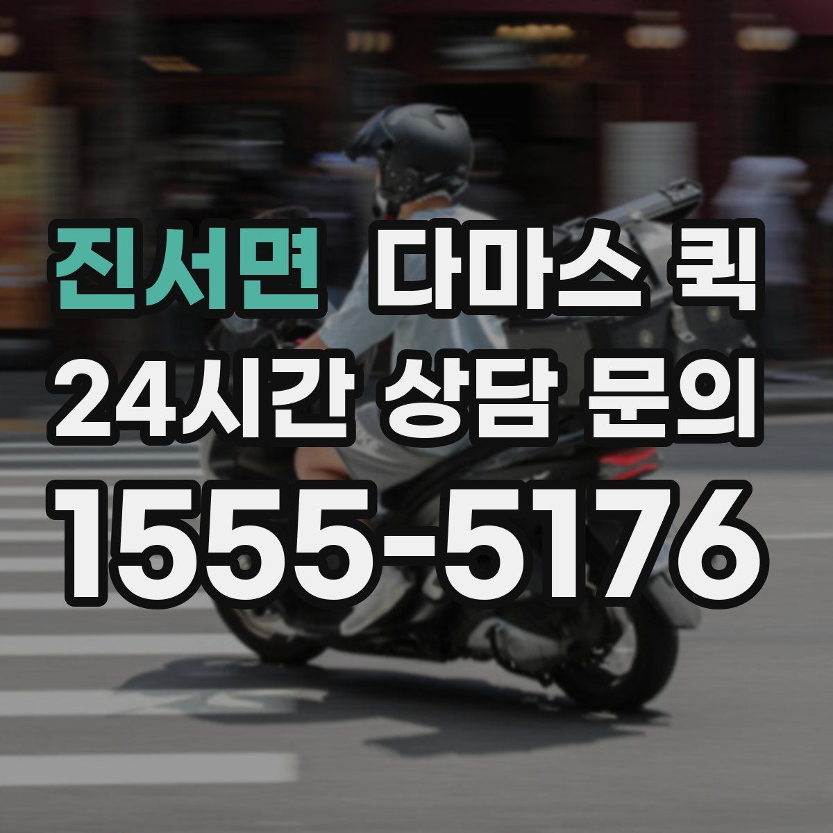진서면 다마스 퀵