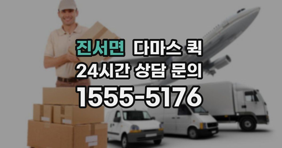 진서면 다마스 퀵