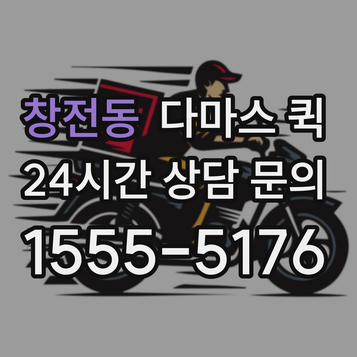 창전동 다마스 퀵 업체 선택 시 비교해볼 요소