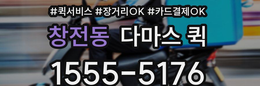 창전동 다마스 퀵