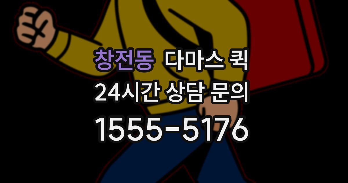 창전동 다마스 퀵