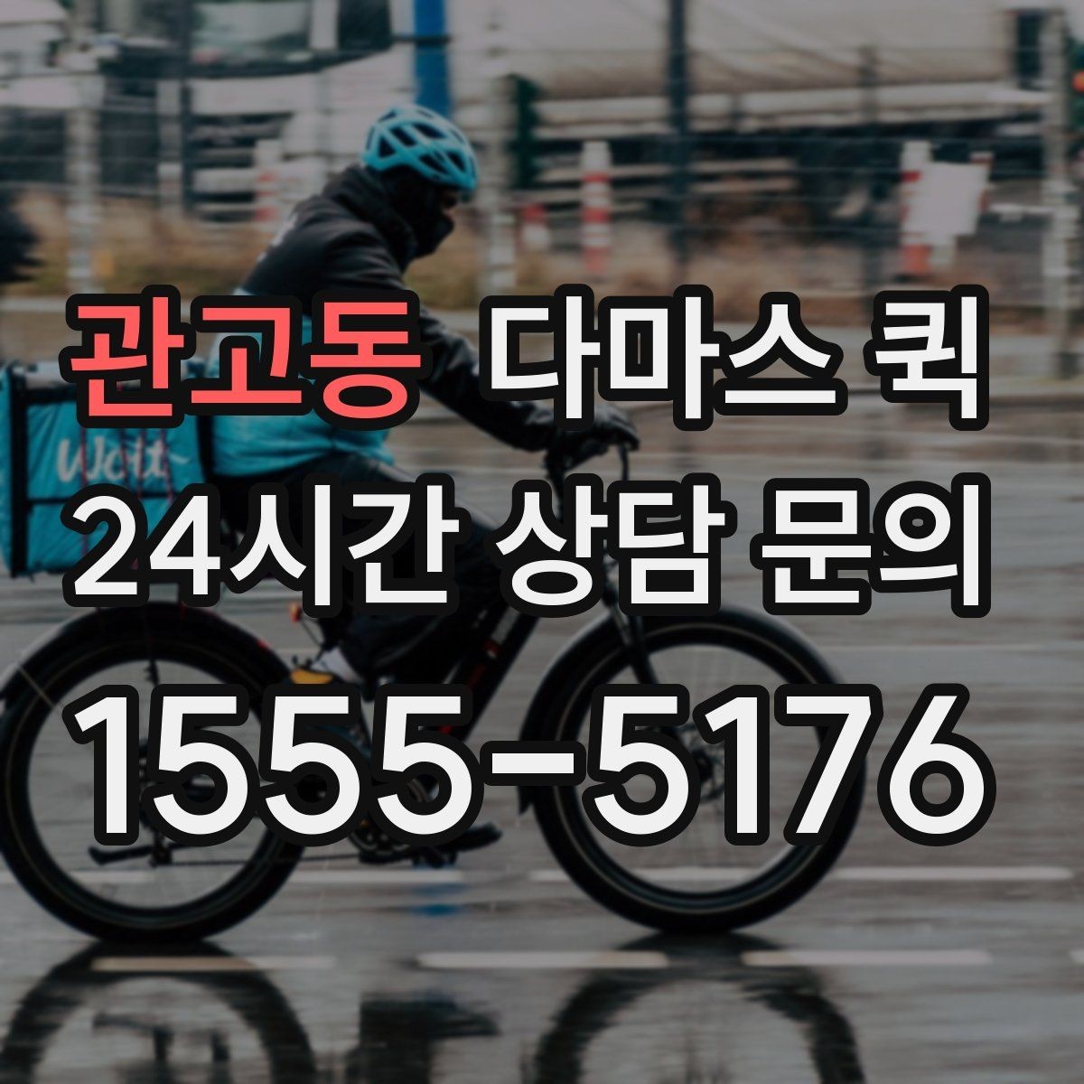 관고동 다마스 퀵 이용 전 알아둘 기본 안내