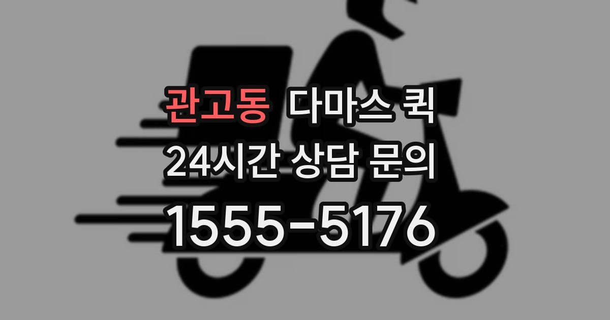 관고동 다마스 퀵