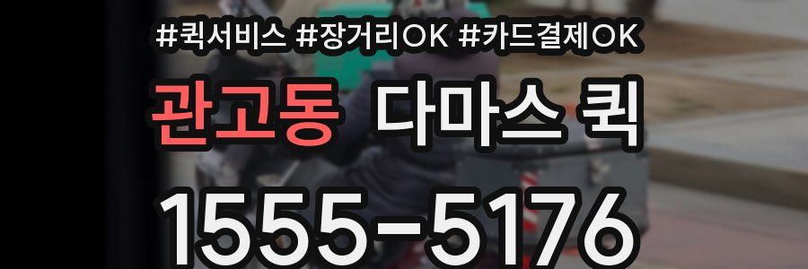 관고동 다마스 퀵