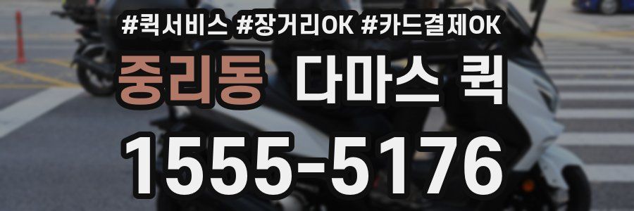 중리동 다마스 퀵