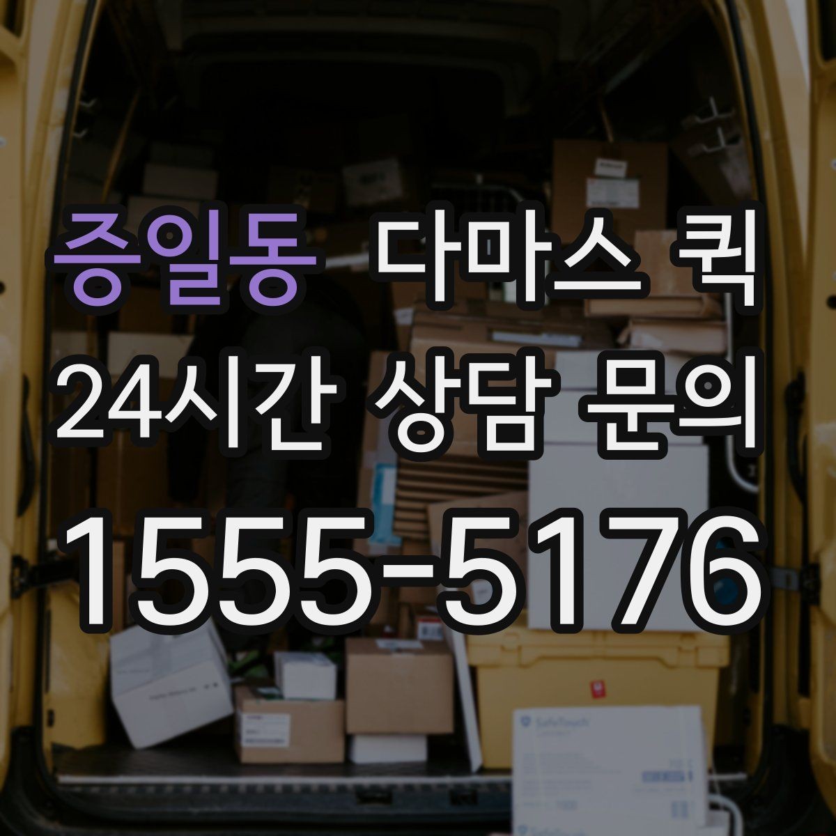 증일동 다마스 퀵 비용 안내를 이해하는 핵심
