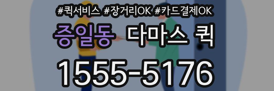 증일동 다마스 퀵