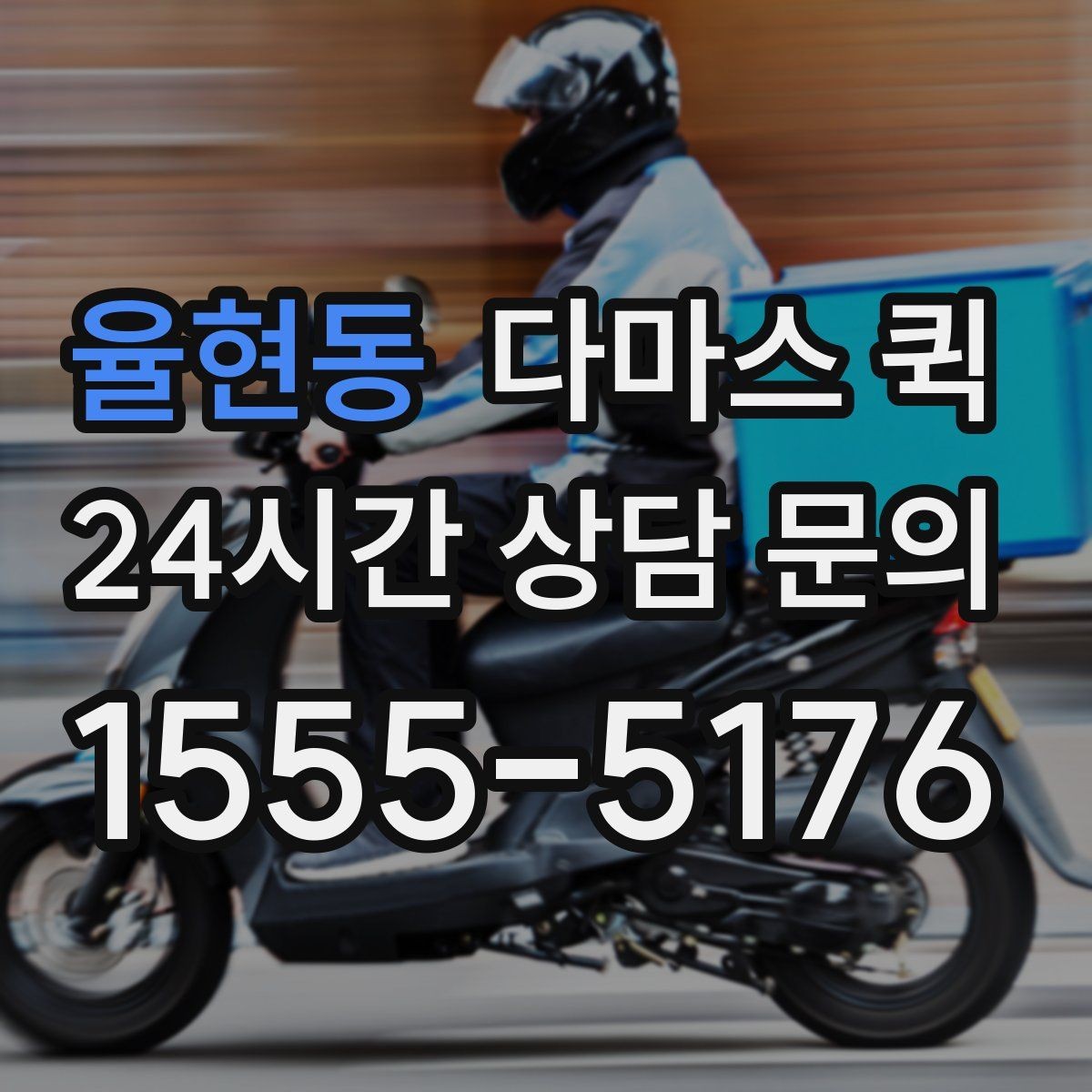 율현동 다마스 퀵 부피와 중량에 따른 견적 참고