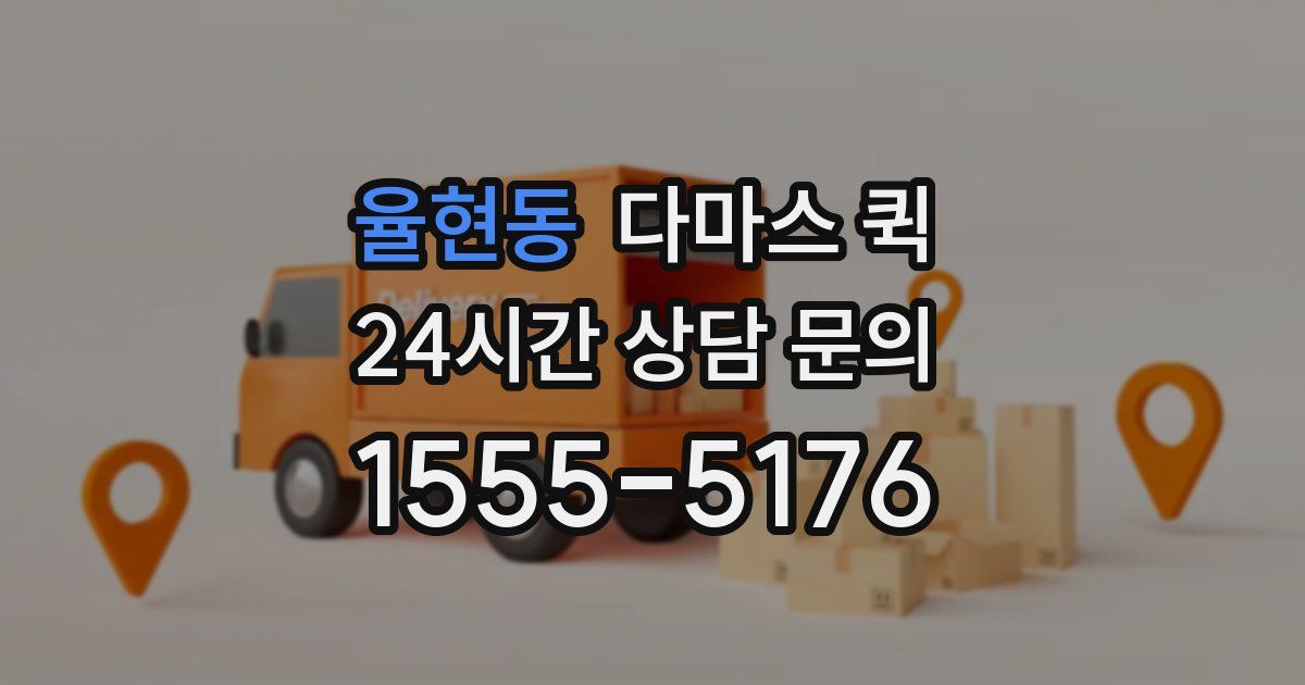 율현동 다마스 퀵