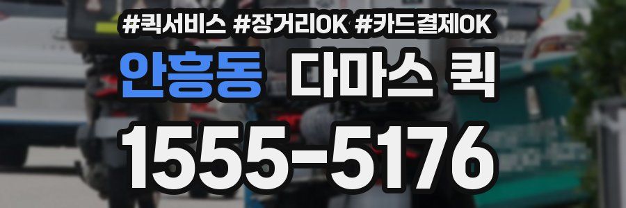 안흥동 다마스 퀵