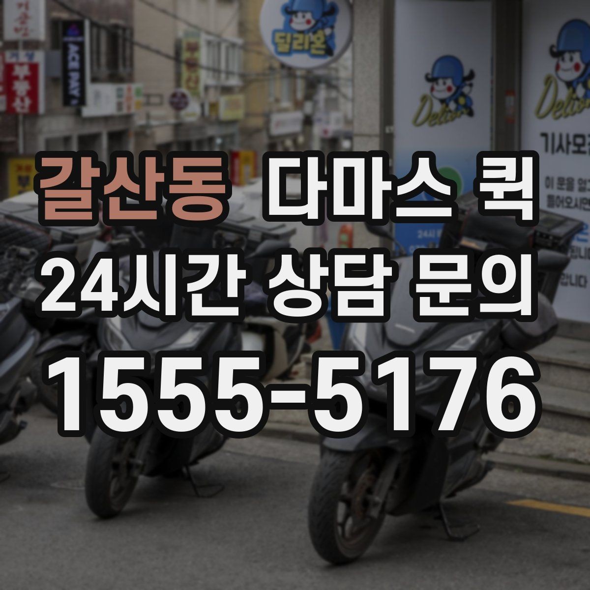 갈산동 다마스 퀵 이용 전 알아둘 기본 안내