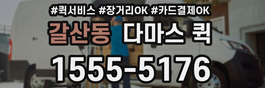 갈산동 다마스 퀵