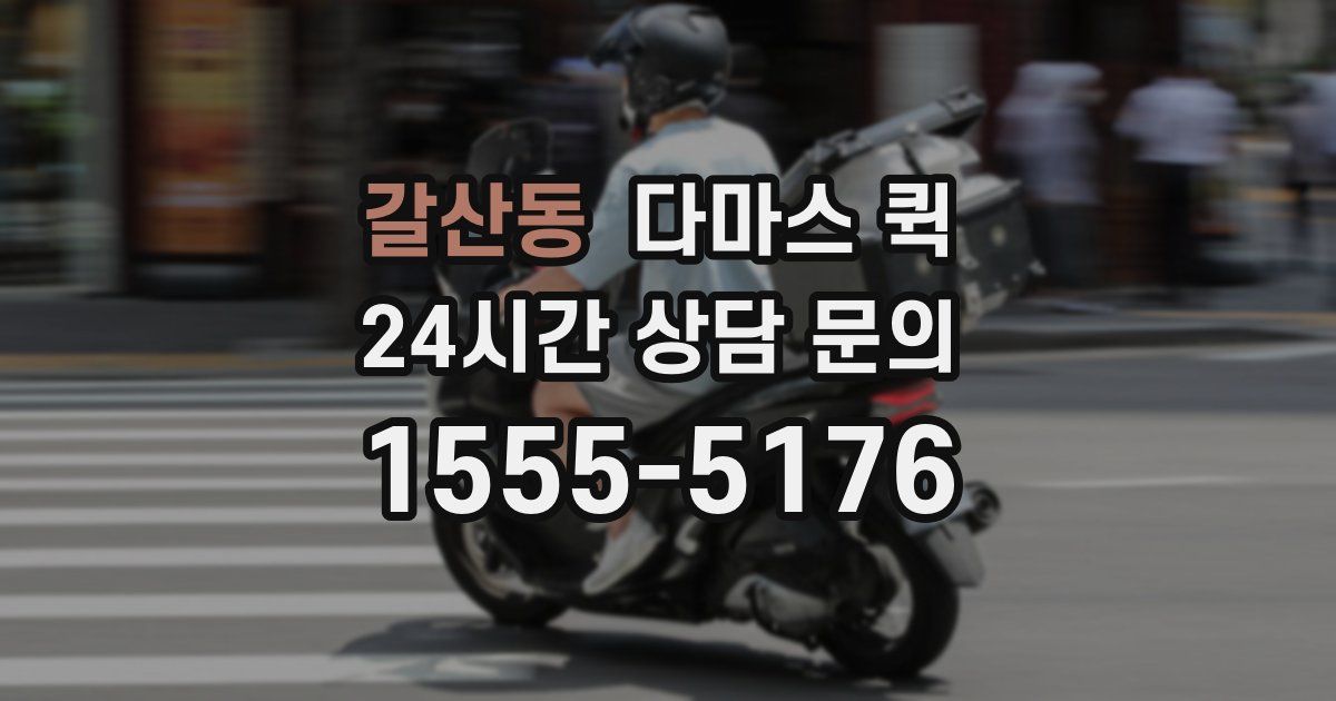 갈산동 다마스 퀵
