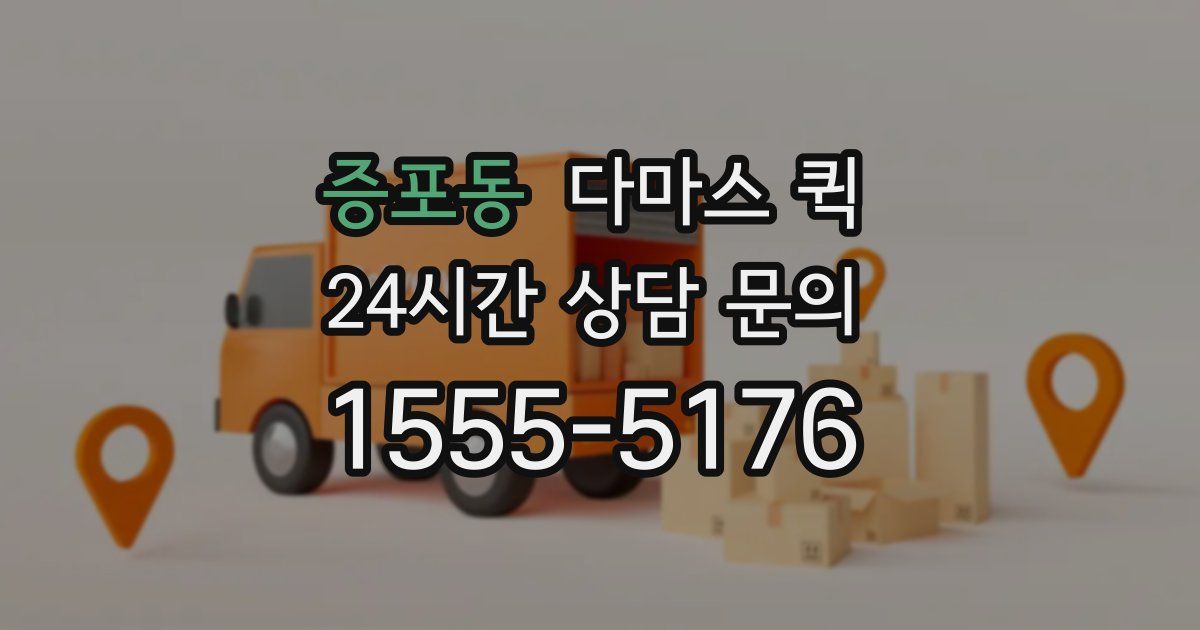 증포동 다마스 퀵