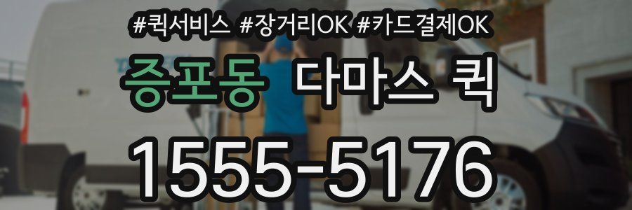 증포동 다마스 퀵