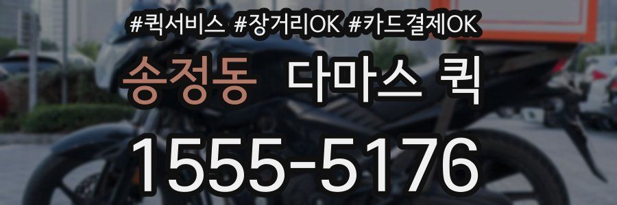 송정동 다마스 퀵