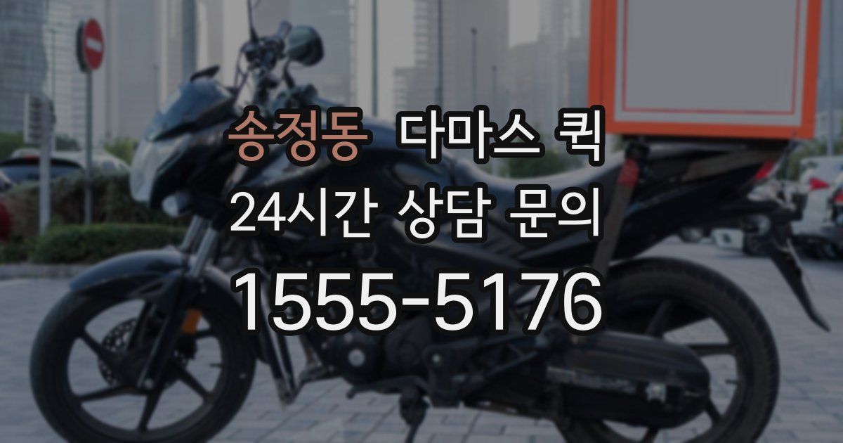 송정동 다마스 퀵