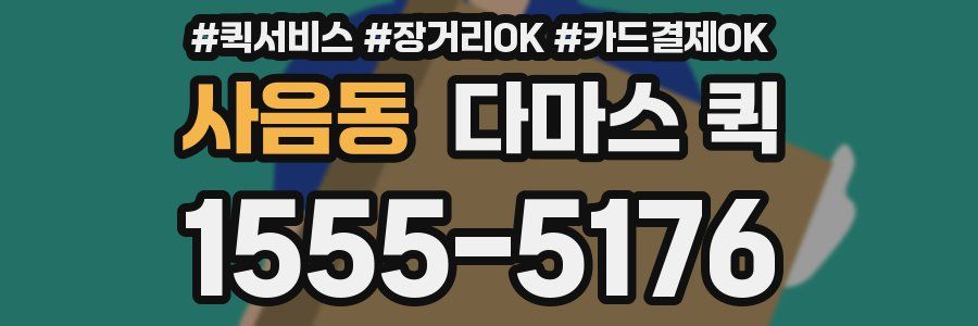 사음동 다마스 퀵